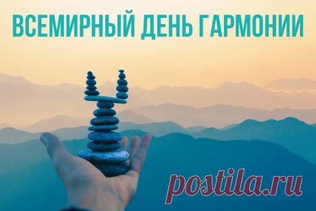 Со Всемирным Днём гармонии! Желаю душевного равновесия, мира, красоты вокруг и абсолютной гармонии во всех сферах жизни. Открытки на Всемирный день гармонии!