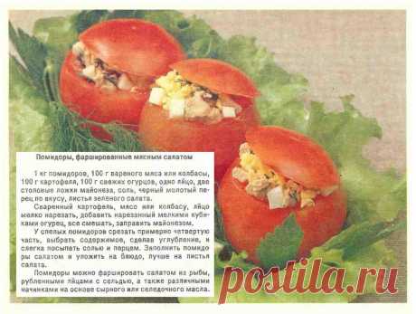 Помидоры фаршированные мясным салатом