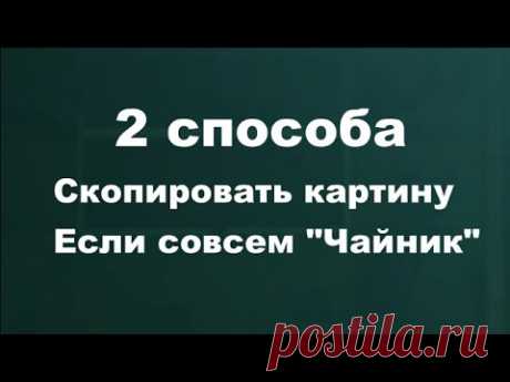 как скопировать картину