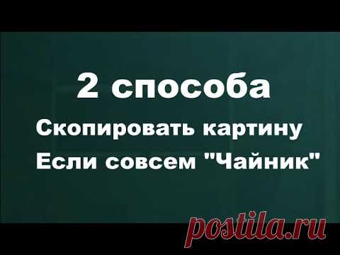 как скопировать картину