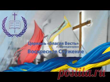15.05.2022  "Благая Весть" г. Верхнеднепровск Воскресное Служение Церкви Прямая Трансляция