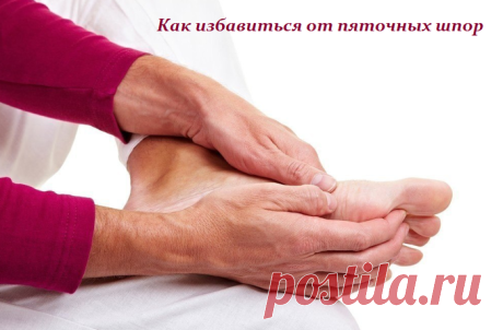 Как избавиться от пяточных шпор