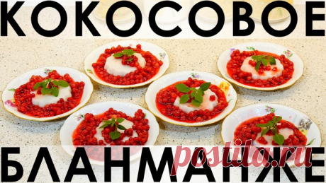 089. Рецепт старинного десерта - Бланманже - на кокосовом молоке — Кулинарная книга - рецепты, фото, отзывы