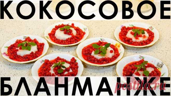 089. Рецепт старинного десерта - Бланманже - на кокосовом молоке — Кулинарная книга - рецепты, фото, отзывы