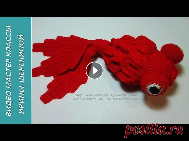 Золотая рыбка, ч.2.    Goldfish, p.2.    Мастер класс вязания крючком. На моем канале в разделе Видео есть все, что у меня есть. Откройте раздел Плейлисты, там будут все части подряд бесплатных видео уроков. Если МК платн...