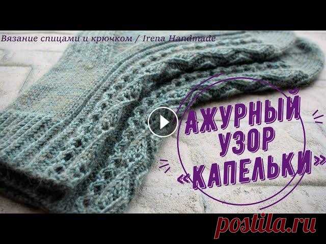 Ажурный узор «Капельки» спицами #ажурныйузор #протяжкой #носкисажуром #вязаниесирэной Ажурный узор «Капельки» Посмотрев это видео, вы узнаете, - как читать схему ажурного узора, - ка...