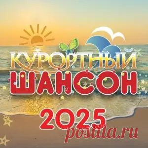 01. Михаил Шуфутинский - Любить не поздно никогда (3:34) 02. Виктор Королев - Мне очень хотелось (3:27) 03. Татьяна Буланова - Прощай, хороший мой! (3:51) 04. Михаил Бублик - Верю в любовь (3:37) 05. Аркадиас - Я подарю тебе солнце (3:43) 06. Любовь Попова - Я тебя ждала (3:10) 07. Игорь Кибирев -