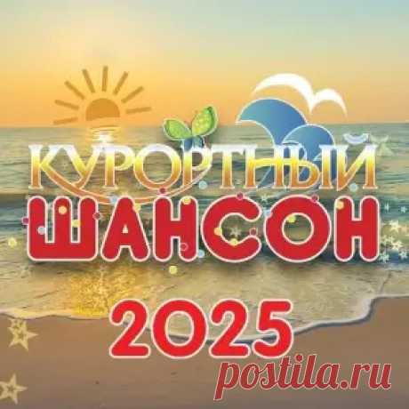 01. Михаил Шуфутинский - Любить не поздно никогда (3:34) 02. Виктор Королев - Мне очень хотелось (3:27) 03. Татьяна Буланова - Прощай, хороший мой! (3:51) 04. Михаил Бублик - Верю в любовь (3:37) 05. Аркадиас - Я подарю тебе солнце (3:43) 06. Любовь Попова - Я тебя ждала (3:10) 07. Игорь Кибирев -
