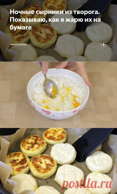 Ночные сырники из творога. Показываю, как я жарю их на бумаге | IrinaCooking | Яндекс Дзен