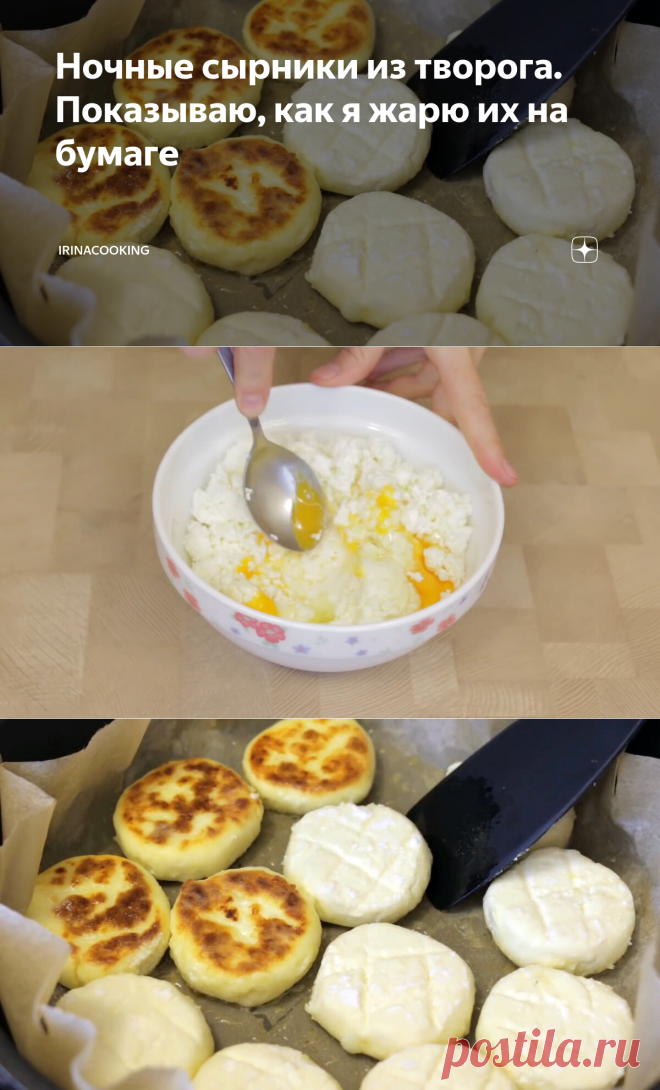 Ночные сырники из творога. Показываю, как я жарю их на бумаге | IrinaCooking | Яндекс Дзен