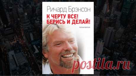 Обзор книги «К черту всё! Берись и делай!», Ричард Брэнсон - LinDeal.com
Читать полный обзор книги «К черту всё! Берись и делай!», Ричард Брэнсон. Отзывы, рецензии, подробности, информация о содержании книги
https://lindeal.com/books/obzor-knigi-k-chertu-vsyo-beris-i-delaj-richard-brehnson