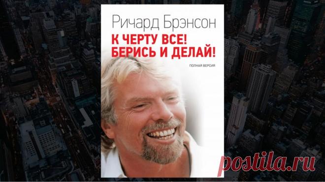 Обзор книги «К черту всё! Берись и делай!», Ричард Брэнсон - LinDeal.com
Читать полный обзор книги «К черту всё! Берись и делай!», Ричард Брэнсон. Отзывы, рецензии, подробности, информация о содержании книги
https://lindeal.com/books/obzor-knigi-k-chertu-vsyo-beris-i-delaj-richard-brehnson