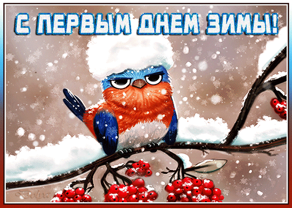 Анимированная открытка С Первым ДНЕМ ЗИМЫ!