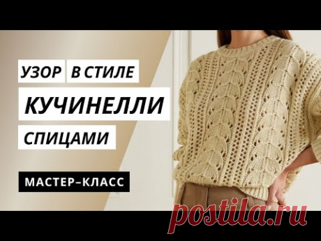ПОПУЛЯРНЫЙ АЖУРНЫЙ УЗОР СПИЦАМИ В СТИЛЕ КУЧИНЕЛЛИ