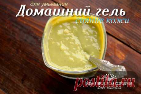 Домашний гель для умывания: сияющая кожа без проблем Снова рецепт от постоянной читательницы блога, как оставаться красивой без дорогой уходовой косметики. Сегодня представляю вам гель для умывания из трав с эфирными маслами