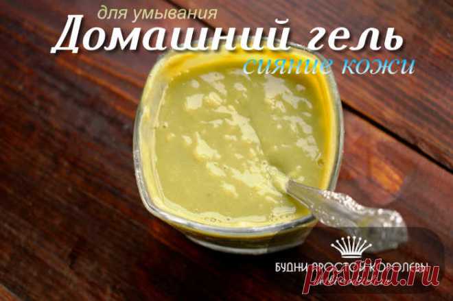 Домашний гель для умывания: сияющая кожа без проблем Снова рецепт от постоянной читательницы блога, как оставаться красивой без дорогой уходовой косметики. Сегодня представляю вам гель для умывания из трав с эфирными маслами