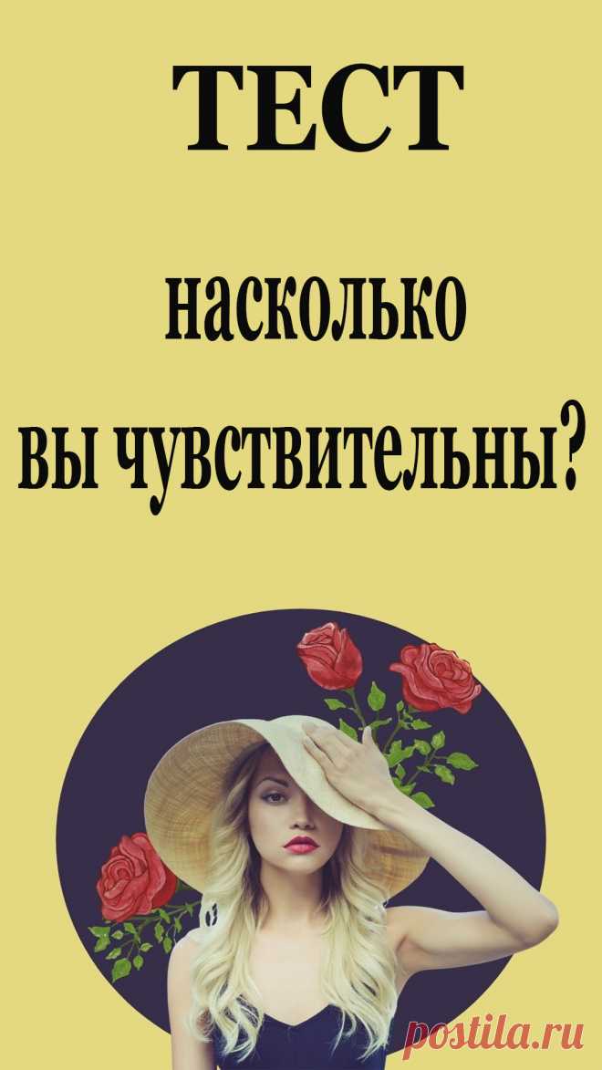 Давайте проверим, можно ли вас назвать высокочувствительной личностью при помощи теста из книги «Сверхчувствительные люди».
