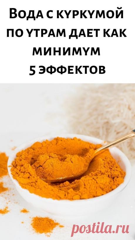 Вода с куркумой по утрам дает как минимум 5 эффектов
