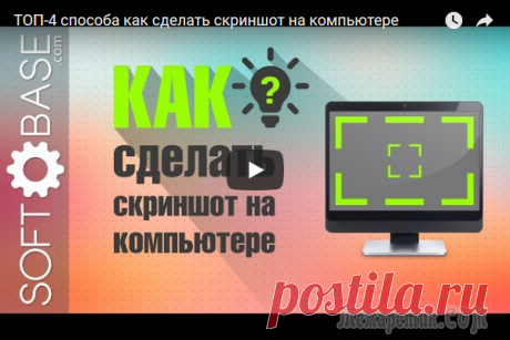 4 самых простых способов сделать скриншот экрана компьютера Самые простые и удобные методы сохранения сников экрана - скринштов. Они подходят как для ноутбука, так и десктопного компьютера. Не имеет значения и версия Windows.