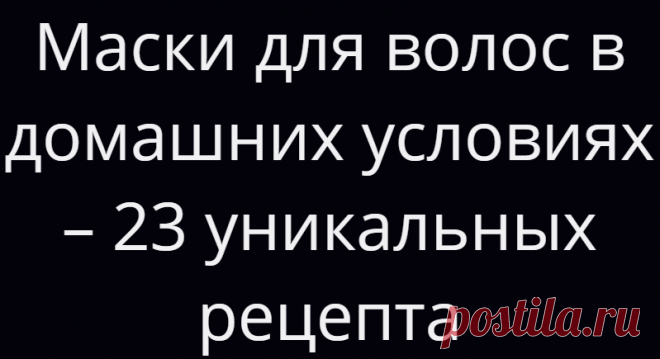 Маски для волос в домашних условиях – 23 уникальных рецепта
Блестящие и шелковистые локоны считались и считаются эталоном красоты и символом здоровья владелицы. Женщины придают прическам особое значение, а ухоженные волосы – обязательный атрибут леди. Каждая дама должна уметь делать маски для укрепления и роста волос в домашних условиях. Уход за волосами – распространенная тема для разговора. По...
Читай дальше на сайте. Жми подробнее ➡