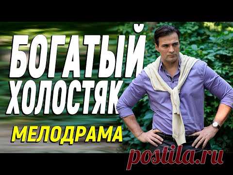 Новинка фильм для просмотра после работы - БОГАТЫЙ ХОЛОСТЯК / Русские мелодрамы новинки 2021