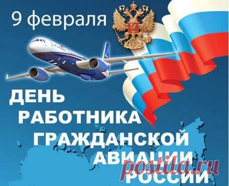 Плейкаст «С днём Гражданской авиации ! 95 лет ГА !»