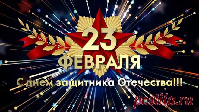 Поздравления и пожелания к 23 Февраля в стихах Замечательные поздравительные стихи ко Дню защитника Отечества (23 Февраля) с приятными пожеланиями читайте на сайте Каруника.