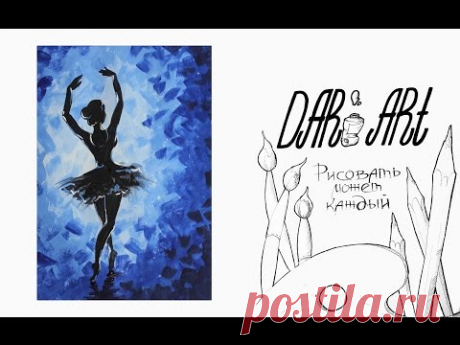 Как нарисовать балерину гуашью! #Dari_Art #рисоватьМОЖЕТкаждый