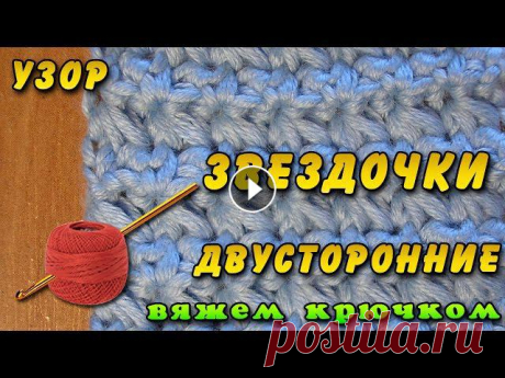 Звездочки крючком. Как вязать узор звездочка с двух сторон. Красивый узор вязания крючком. Подходит для вязания плотной одежды....