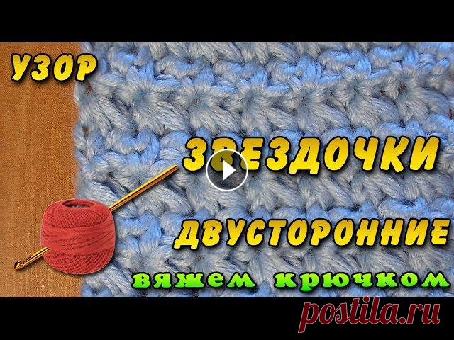 Звездочки крючком. Как вязать узор звездочка с двух сторон. Красивый узор вязания крючком. Подходит для вязания плотной одежды....