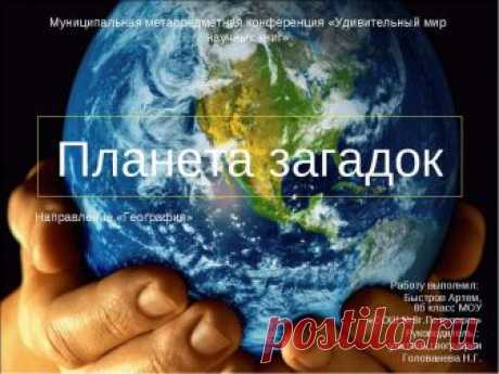 Презентация "Планета загадок" -