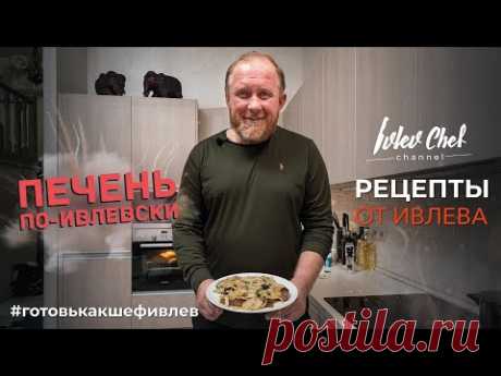 РЕЦЕПТЫ ОТ ИВЛЕВА - ПЕЧЕНЬ ПО-ИВЛЕВСКИ