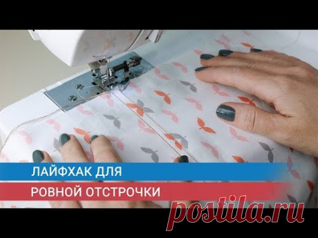 Лайфхак для ровной отстрочки