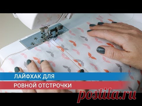 Лайфхак для ровной отстрочки
