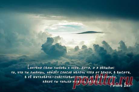 Сохрани свою любовь к небу, дитя&amp;#8230;