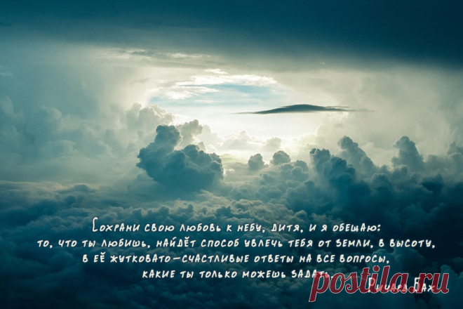 Сохрани свою любовь к небу, дитя&#8230;