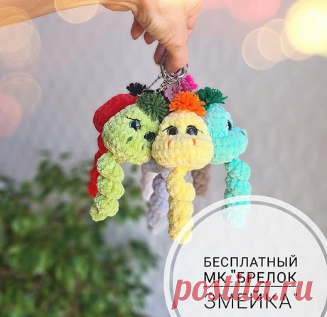 Брелок Змейка крючком. Амигуруми схемы и описания. Автор: Алена Селецкая | IRINELY.ART