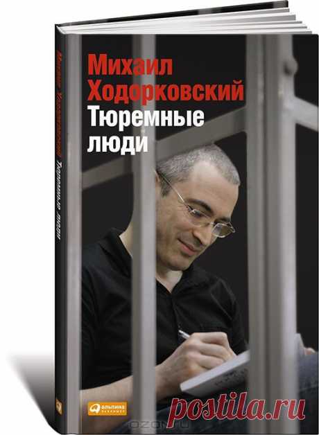 &quot;Тюремные люди&quot; Михаил Ходорковский - За десять лет, проведенных в тюрьме, Михаил Ходорковский встретил многих людей. Некоторые из этих, казалось бы, &quot;конченых&quot; для общества людей далеко не &quot;кончились&quot; как личности и в неимоверно тяжелых тюремных условиях демонстрировали мужество. Даже несмотря на угрозы новым сроком, карцером или ножом, они находили в себе силы отстаивать свои моральные ценности, свою правду, свои представления о справедливости