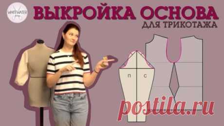 Базовая выкройка для трикотажа. - Яндекс.Видео