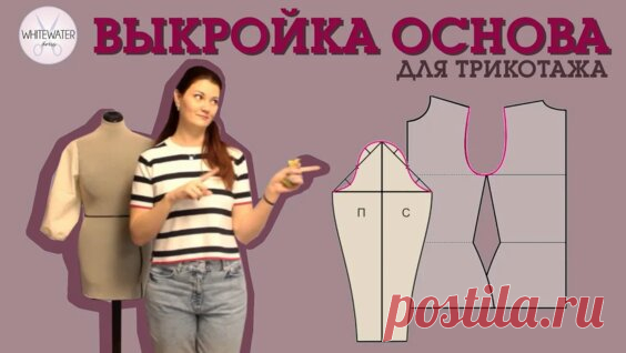 Базовая выкройка для трикотажа. - Яндекс.Видео