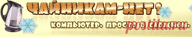 Уроки новичку для быстрого освоения компьютера.