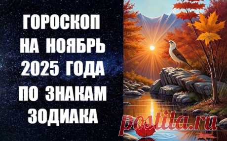 ЧИТАЙТЕ ПРОГНОЗ НА НОЯБРЬ 2025 ГОДА ПО ЗНАКАМ ЗОДИАКА -