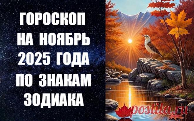 ЧИТАЙТЕ ПРОГНОЗ НА НОЯБРЬ 2025 ГОДА ПО ЗНАКАМ ЗОДИАКА -