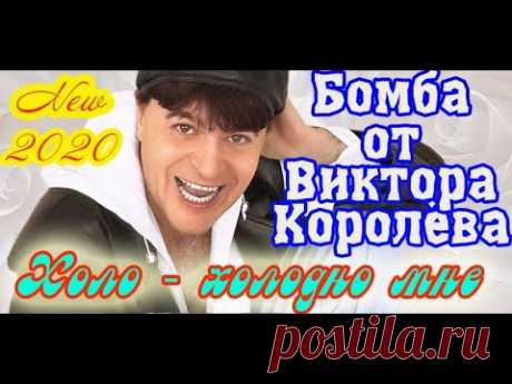 Бомба от ВИКТОРА КОРОЛЁВА - НИКОМУ ТЕБЯ НЕ ОТДАМ New 2020