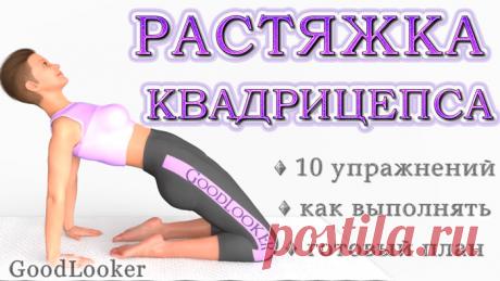 Топ-10 упражнений для растяжки квадрицепса (ФОТО)