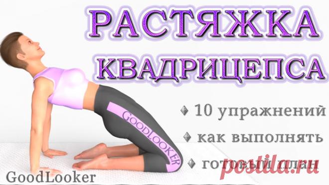 Топ-10 упражнений для растяжки квадрицепса (ФОТО)