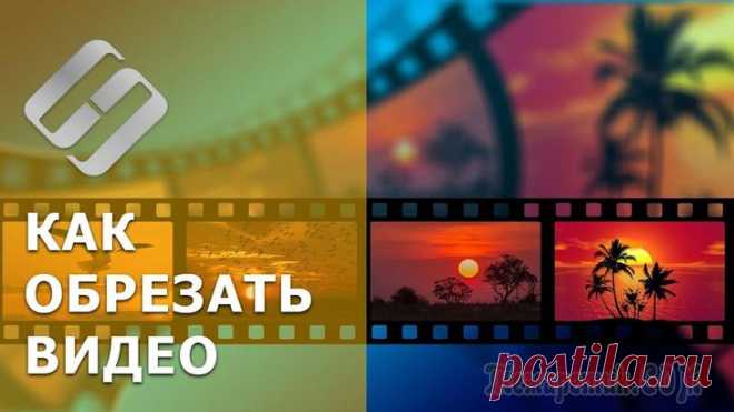 Как обрезать видео онлайн: 7 способов Вы сняли видео и хотите поделиться им с друзьями. Однако, на вашем компьютере нет ни одной установленной программы для работы с видеофайлами. Что же теперь делать? Как обрезать видео онлайн? Для облад...