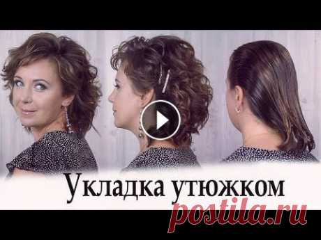 Укладка утюжком на короткие волосы урок№58 Добрый день, дорогие мои профессионалы и любители красоты! Как можно сделать укладку утюжком на короткие волосы? Утюжок для волос Dewal Emotion 03-401...