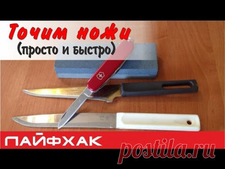 Как заточить нож просто и быстро (3 мин)?