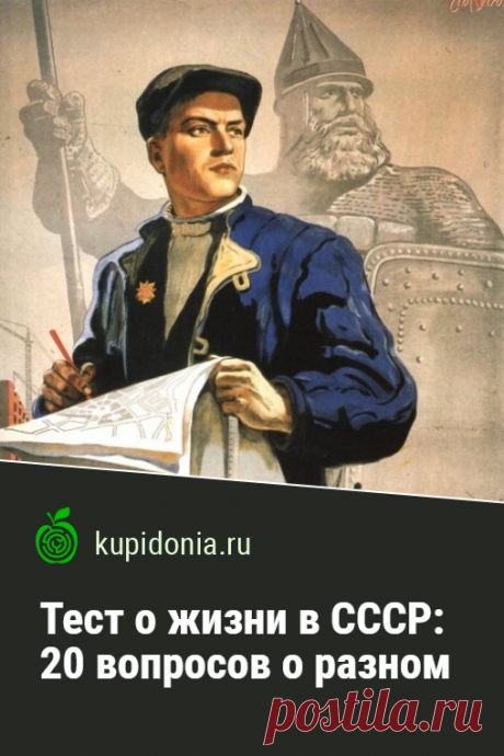 Тест о жизни в СССР: 20 вопросов о разном. Интересный тест из 20 вопросов на разные темы, который вернёт вас назад в СССР. Проверьте свои знания и память!